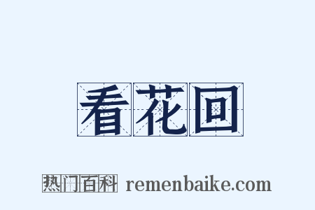 看花回是什么意思的图片